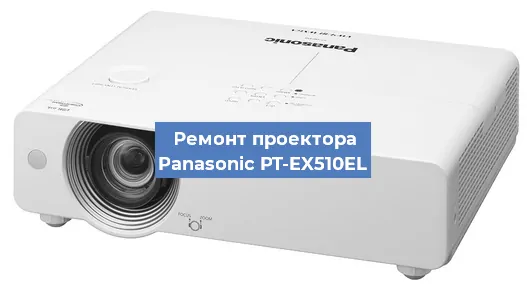 Замена системной платы на проекторе Panasonic PT-EX510EL в Воронеже